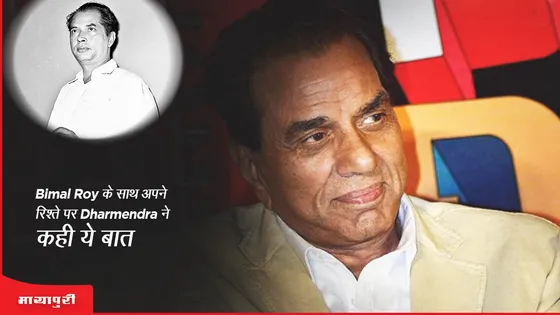 Bimal Roy के साथ अपने रिश्ते पर Dharmendra ने कही ये बात