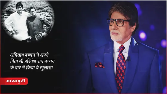 Kaun Banega Crorepati 15: अमिताभ बच्चन ने अपने पिता हरिवंश राय बच्चन के बारे में किया ये खुलासा