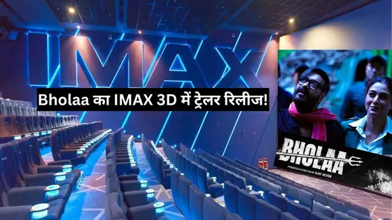 Ajay Devgn की फिल्म 'Bholaa' IMAX 3D में ट्रेलर लॉन्च करने वाली पहली हिंदी फिल्म बनी 