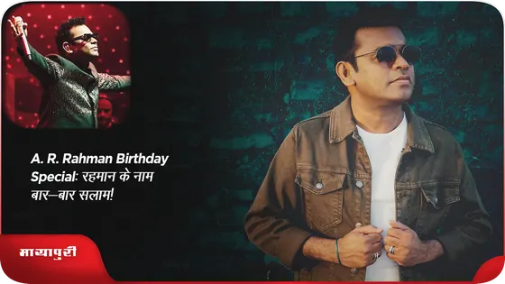 A. R. Rahman Birthday special: रहमान के नाम बार-बार सलाम!