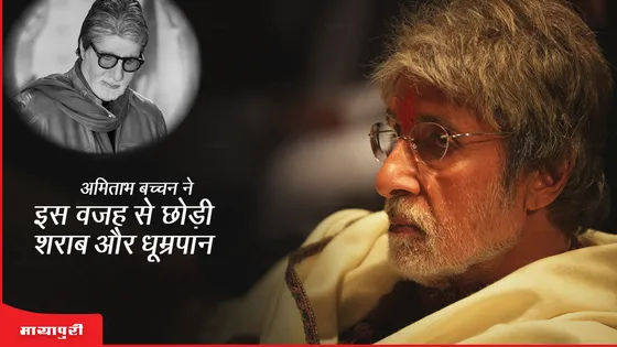 Amitabh Bachchan ने इस वजह से छोड़ी शराब और धूम्रपान