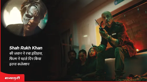 Jawan box office collection day 1: Shah Rukh Khan की जवान ने रचा इतिहास, फिल्म ने पहले दिन किया इतना कलेक्शन