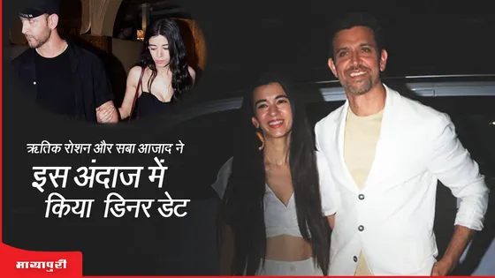 Hrithik Roshan और Saba Azad ने इस अंदाज में किया डिनर डेट