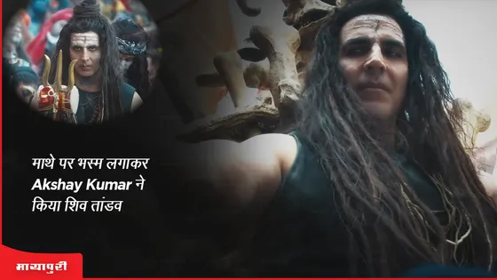 Har Har Mahadev Song Out: माथे पर भस्म लगाकर Akshay Kumar ने किया शिव तांडव