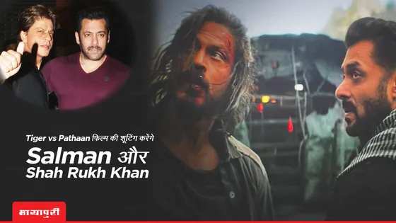  'टाइगर' बनाम 'पठान' फिल्म की शूटिंग करेंगे Salman और Shah Rukh Khan 