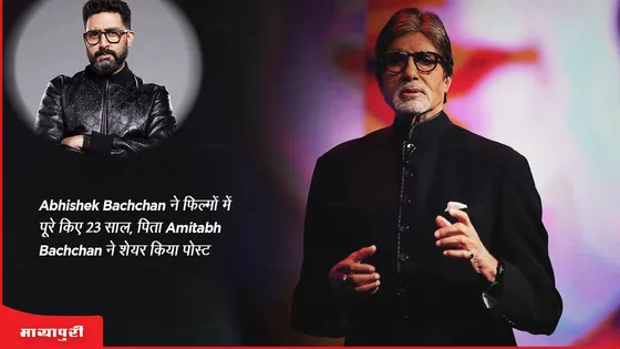 Abhishek Bachchan ने फ़िल्मों में पूरे किए 23 साल पिता Amitabh Bachchan ने शेयर किया पोस्ट 