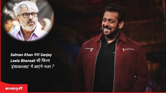 Salman Khan क्या Sanjay Leela Bhansali की फिल्म ‘इंशाअल्लाह’ में आएंगे नजर? 