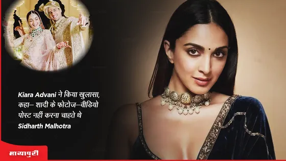 Kiara Advani ने किया खुलासा, कहा- शादी के फोटोज-वीडियो पोस्ट नहीं करना चाहते थे Sidharth Malhotra!