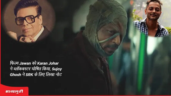 फिल्म Jawan को Karan Johar ने ब्लॉकबस्टर घोषित किया, Sujoy Ghosh ने SRK के लिए लिखा नोट 