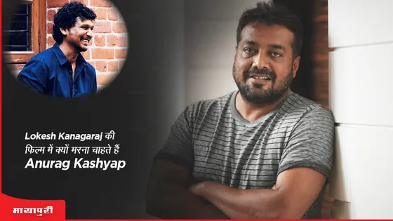 Lokesh Kanagaraj की फिल्म में क्यों मरना चाहते हैं Anurag Kashyap