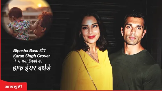 Bipasha Basu और Karan Singh Grover ने मनाया Devi का हाफ ईयर बर्थडे