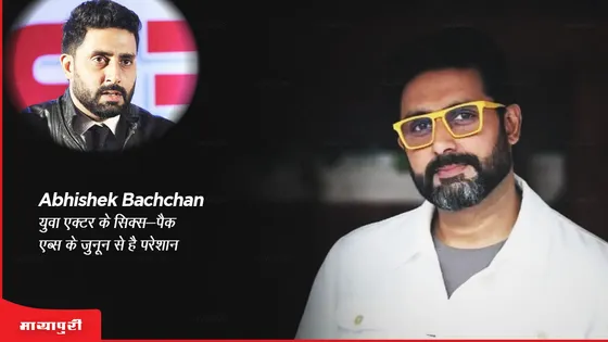 Abhishek Bachchan युवा एक्टर के 'सिक्स-पैक एब्स' के जुनून से है परेशान