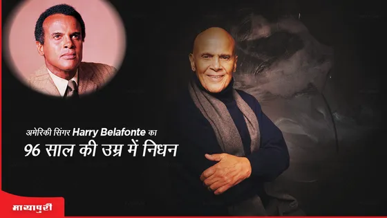 Harry Belafonte Dies: अमेरिकी सिंगर Harry Belafonte का 96 साल की उम्र में निधन