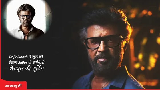 Rajinikanth ने शुरू की फिल्म Jailer के आखिरी शेड्यूल की शूटिंग 