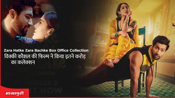 Zara Hatke Zara Bachke Box Office Collection: विक्की कौशल की फिल्म ने किया इतने करोड़ का कलेक्शन