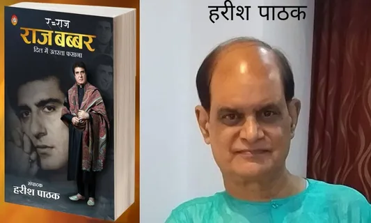 Raj Babbar पर पहली किताब! संपादक हरीश पाठक ने संजोया है राज बब्बर के जीवन के बहु आयामी अध्याय