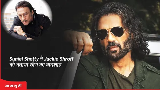 Suniel Shetty ने Jackie Shroff को बताया  स्वैग का बादशाह