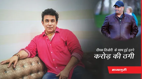 Deepak Tijori Filed Complaint: दीपक तिजोरी के साथ हुई इतने करोड़ की ठगी, पुलिस ने किया मामला दर्ज