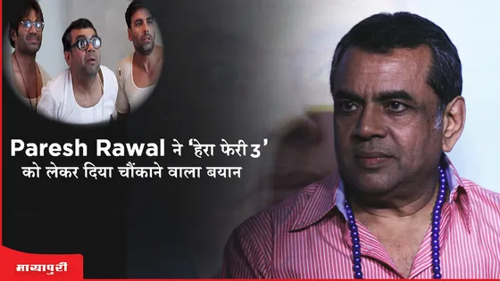 Hera Pheri 3: Paresh Rawal ने 'हेरा फेरी 3' को लेकर दिया चौंकाने वाला बयान