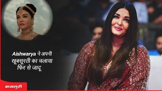 Aishwarya ने अपनी खूबसूरती का चलाया फिर से जादू 