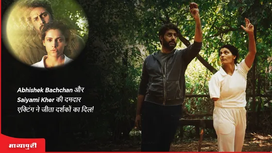 Ghoomer Twitter Review: Abhishek Bachchan और Saiyami Kher की दमदार एक्टिंग ने जीता दर्शकों का दिल!