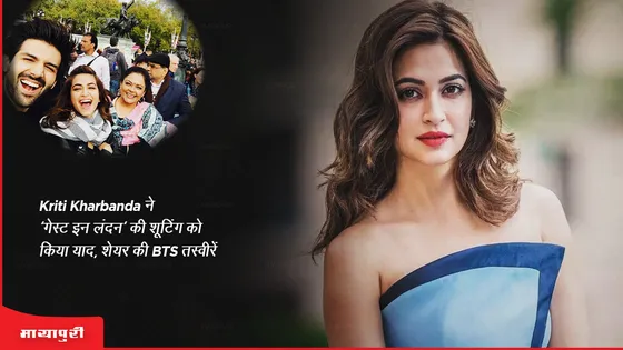 Kriti Kharbanda ने 'गेस्ट इन लंदन' की शूटिंग को किया याद, शेयर की BTS तस्वीरें 