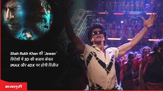 Shah Rukh Khan की 'Jawan' विदेशों में 3D की बजाय केवल IMAX और 4DX पर होगी रिलीज 