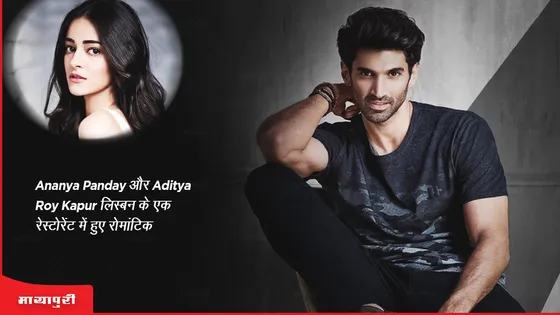 Ananya Panday और Aditya Roy Kapur लिस्बन के रेस्टोरेंट में हुए रोमांटिक