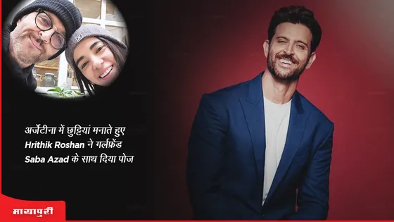 अर्जेंटीना में छुट्टियां मनाते हुए Hrithik Roshan ने गर्लफ्रेंड Saba Azad के साथ दिया पोज 