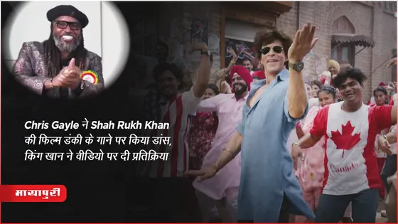 West Indies क्रिकेटर Chris Gayle ने Shah Rukh Khan की फिल्म डंकी के गाने पर किया डांस, किंग खान ने वीडियो पर दी प्रतिक्रिया