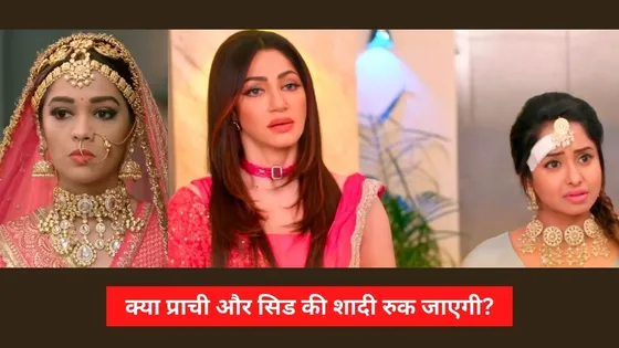 Kumkum Bhagya: क्या प्राची और सिड की शादी रुक जाएगी?