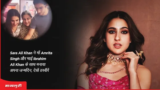 Sara Ali Khan ने माँ Amrita Singh और भाई Ibrahim Ali Khan के साथ मनाया अपना जन्मदिन, देखें तस्वीरें 