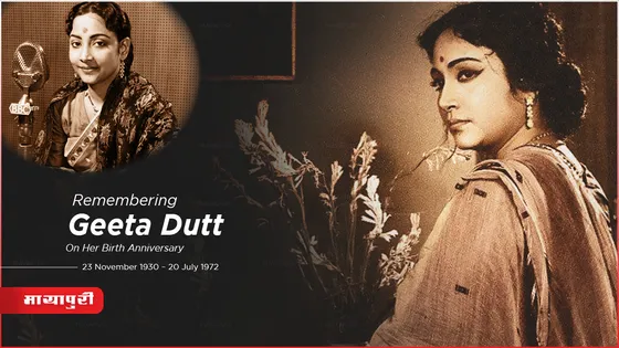Birthday Special Geeta Dutt: जाने गुरु दत्त की पत्नी मशहूर गायक गीता दत्त की अनसुनी कहानी