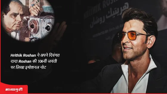 Hrithik Roshan ने अपने दिवंगत दादा Roshan की 106वीं जयंती पर लिखा इमोशनल नोट