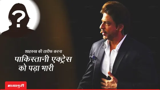 SRK की तारीफ करना पाकिस्तानी एक्ट्रेस को पड़ा भारी, पाक नेता ने बताया- 'बेशर्म और चापलूस'