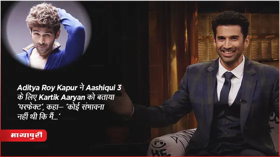 Aditya Roy Kapur ने Aashiqui 3 के लिए Kartik Aaryan को बताया 'परफेक्ट', कहा- 'कोई संभावना नहीं थी कि मैं...'