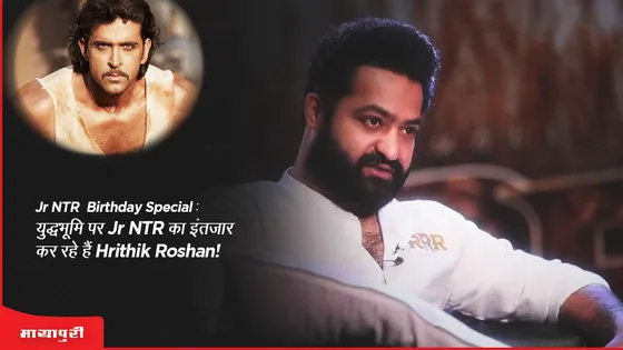 Jr NTR Birthday Special: युद्धभूमि पर Jr NTR का इंतजार कर रहे हैं Hrithik Roshan