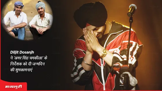 Diljit Dosanjh ने 'अमर सिंह चमकीला' के निर्देशक को दी जन्मदिन की शुभकामनाएं 