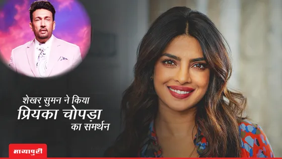 Shekhar Suman ने किया Priyanka Chopra का समर्थन 