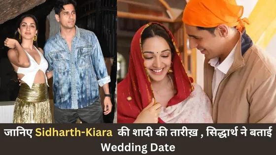 जानिए Sidharth Malhotra और Kiara Advani की शादी की तारीख़ , सिद्धार्थ ने बताई तारीख़ 