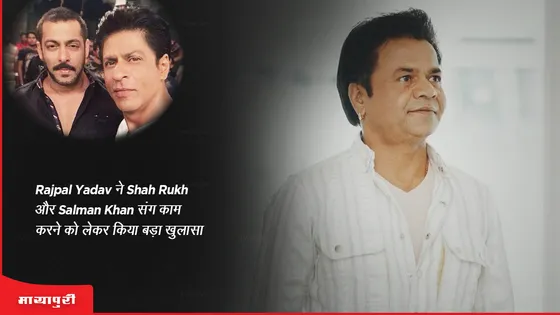 Rajpal Yadav ने Shah Rukh और Salman Khan संग काम करने को लेकर किया बड़ा खुलासा