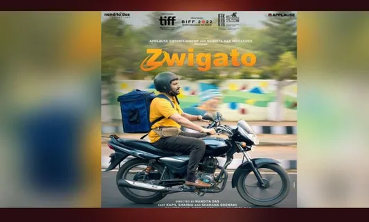 भारत में फिल्म ‘Zwigato’ का प्रीमियर केरल के 27वें अंतर्राष्ट्रीय फिल्म समारोह में होगा