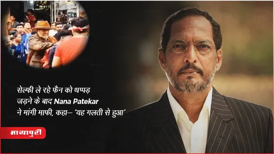 Nana Patekar Apologizes: सेल्फी ले रहे फैन को थप्पड़ जड़ने के बाद Nana Patekar ने मांगी माफी, कहा- 'यह गलती से हुआ'