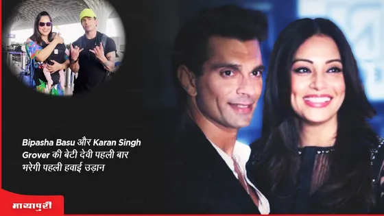 Bipasha Basu और Karan Singh Grover की बेटी देवी पहली बार भरेगी हवाई उड़ान