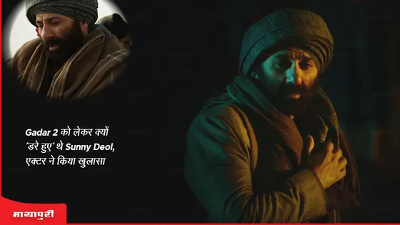 Gadar 2 को लेकर क्यों 'डरे हुए' थे Sunny Deol, एक्टर ने किया खुलासा