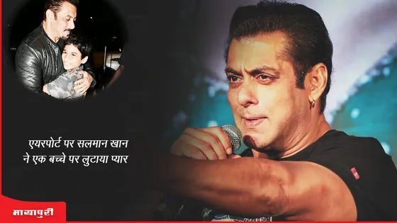  एयरपोर्ट पर Salman Khan ने एक बच्चे पर लुटाया प्यार