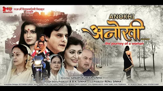 Rahul Roy अभिनीत फिल्म 'Anokhi' का ट्रेलर हुआ लांच