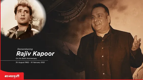 Rajiv Raj Kapoor Birthday Special: वो देखो, मौत ने मेरे ओर एक दोस्त को छीन लिया... राजीव कपूर बादलों के पार 
