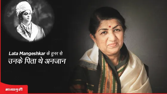 Birthday Special: Lata Mangeshkar के इस हुनर से उनके पिता थे अनजान