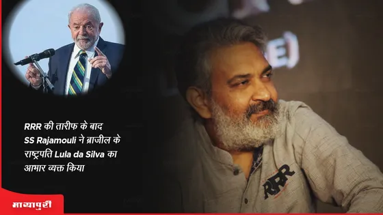 RRR की तारीफ के बाद SS Rajamouli ने ब्राजील के राष्ट्रपति Lula da Silva का आभार व्यक्त किया 